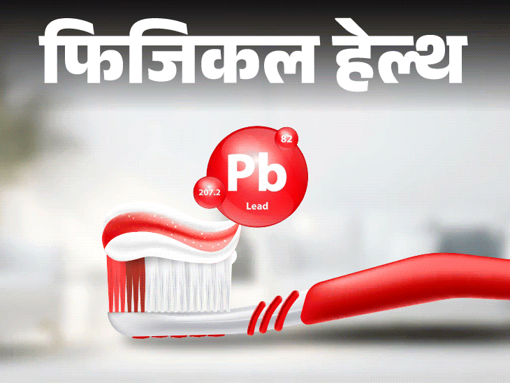 फिजिकल हेल्थ- 90% टूथपेस्ट सैंपल में मिला लेड:इससे बढ़ता गंभीर बीमारियों का रिस्क, डॉक्टर से जानें लेड पॉइजनिंग से बचने के उपाय
