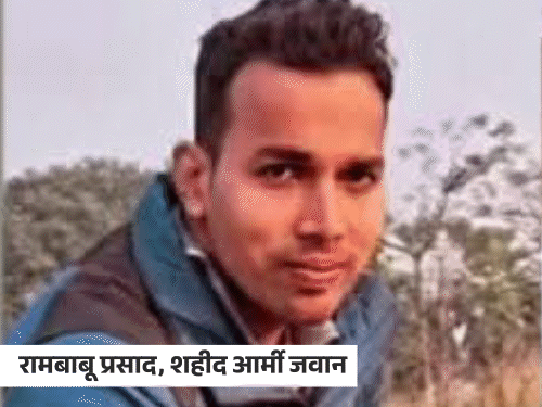PAK हमले में बिहार का एक और जवान शहीद:3 महीने पहले हुई थी रामबाबू प्रसाद की शादी, आज सीवान पहुंच सकता है पार्थिव शरीर