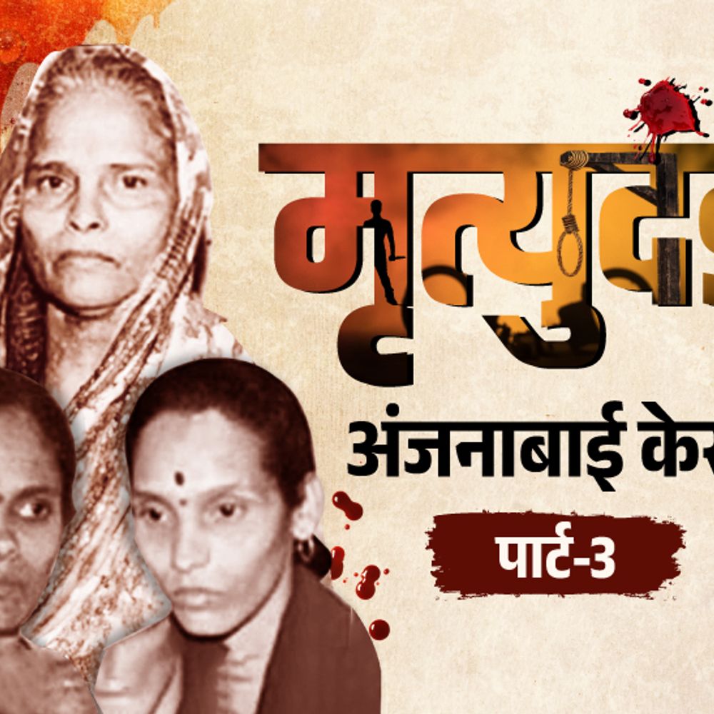 बच्चे को तीसरी मंजिल से फेंका, पोस्टमॉर्टम में 42 जख्म:कातिल बहनों के पास 50 लाख, जज बोले- इन्हें मरना होगा; अंजनाबाई केस का पार्ट-3