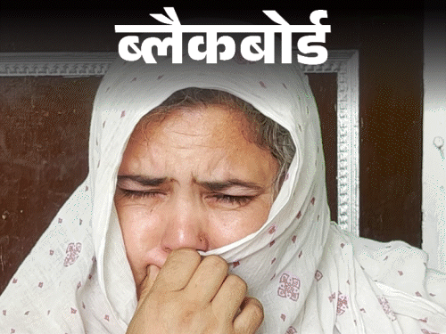 ब्लैकबोर्ड-आतंकियों ने पति को बैठाकर गर्दन रेत डाली:जम्मू में कश्मीर से ज्यादा खौफ, लोग अब बेड पर नहीं सोते