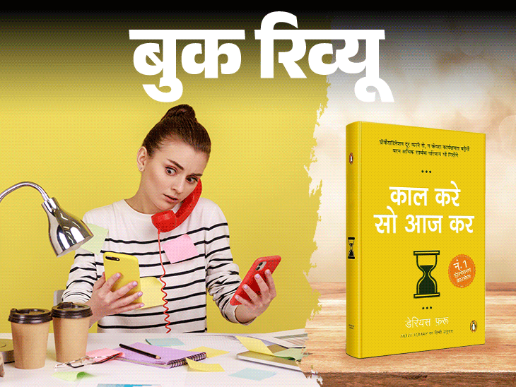 बुक रिव्यू- कल का काम आज, आज का अभी करें:परफेक्शन की इच्छा न करें, बस काम शुरू कर दें, निरंतरता में ही सफलता है