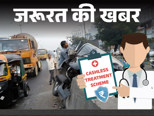 सड़क हादसे में घायल को अब मिलेगा तुरंत इलाज:सरकार उठाएगी 1.5 लाख रुपए तक का खर्च, कैशलेस ट्रीटमेंट स्कीम हुई लागू