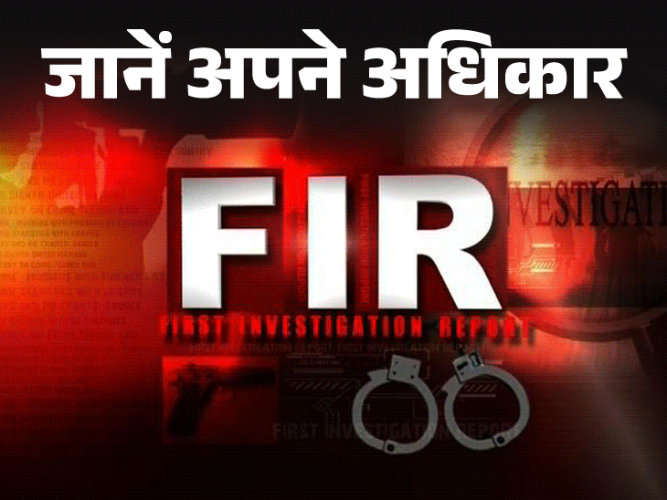 FIR दर्ज कराना हर नागरिक का हक:पुलिस FIR दर्ज न करे तो घबराएं नहीं, ये हैं आपके कानूनी अधिकार, जानें पूरा प्रोसेस