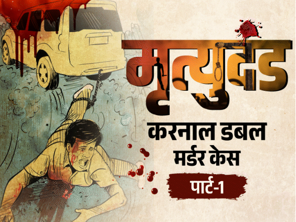 लड़की के सामने लड़के के प्राइवेट पार्ट में डंडा डाला:पहले स्कॉर्पियो से बांधकर 3 किमी घसीटा, लड़की का मुंह दबाकर खिलाई सल्फास; करनाल डबल मर्डर में आज पार्ट-1