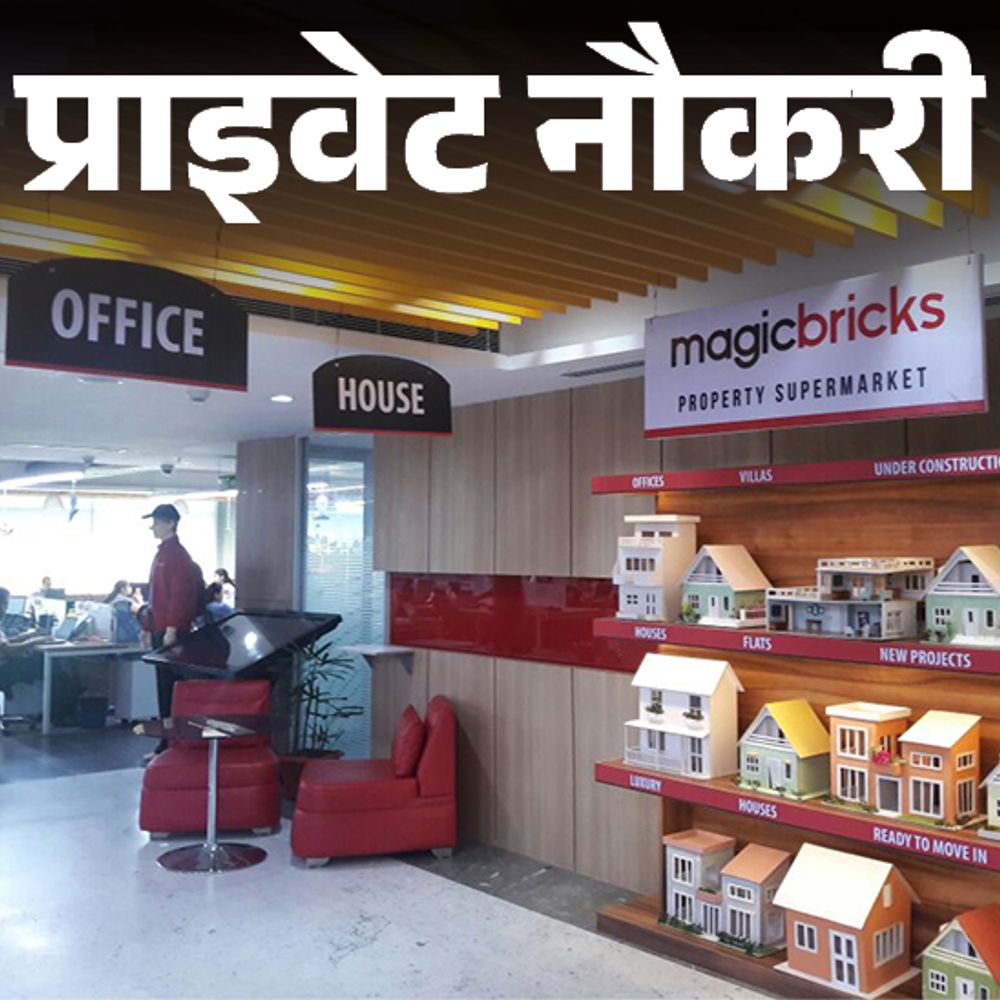 प्राइवेट नौकरी:Magicbricks में एरिया सेल्स मैनेजर की वैकेंसी; 3 साल का एक्सपीरियंस जरूरी, मल्टिपल जॉब लोकेशन