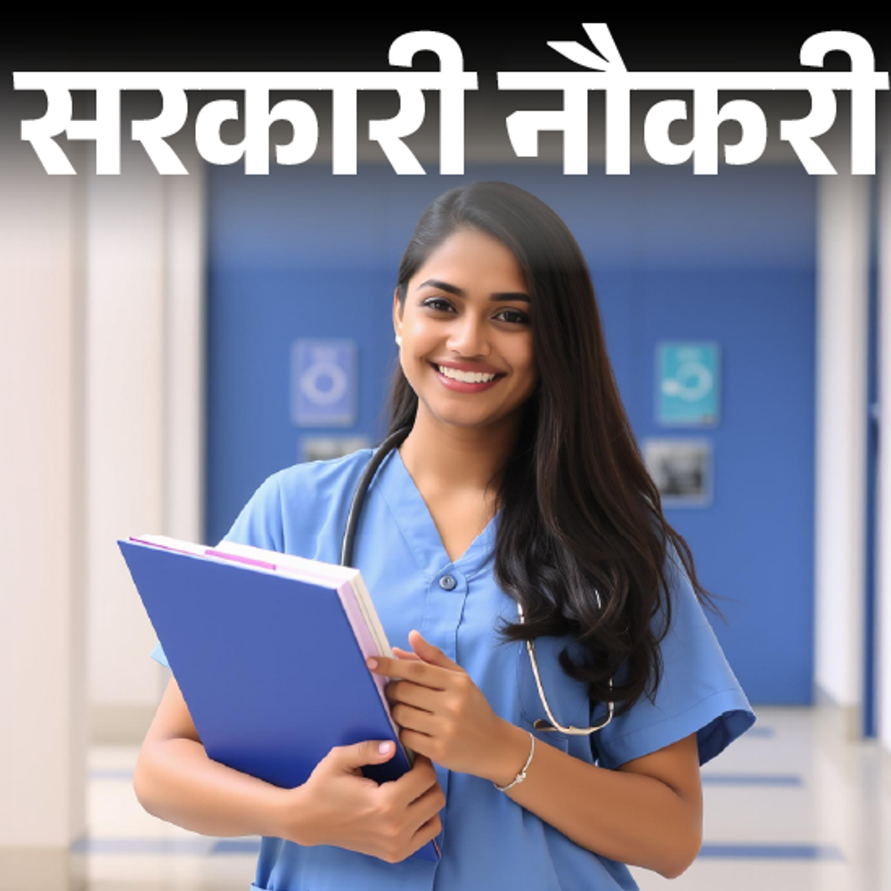 सरकारी नौकरी:बिहार स्वास्थ्य विभाग में 2619 पदों पर निकली भर्ती; 26 मई से शुरू आवेदन, बिना एग्जाम के सिलेक्शन