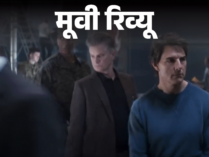 मूवी रिव्यू- मिशन: इम्पॉसिबल – द फाइनल रेकनिंग:अंतिम मिशन में अदृश्य दुश्मन से जंग, टॉम क्रूज की दमदार विदाई, लेकिन कहानी थोड़ी थकी-थकी