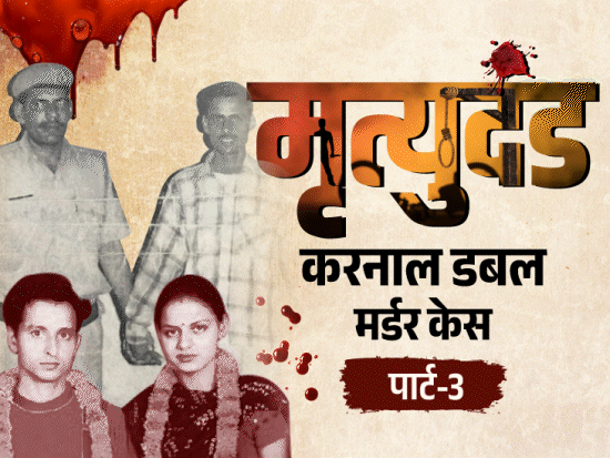 भाई-बहन थे मनोज-बबली, शादी कैसे बर्दाश्त करते:जज बोले-इस सोच को मरना होगा, सभी को फांसी जरूरी; करनाल डबल मर्डर पार्ट-3