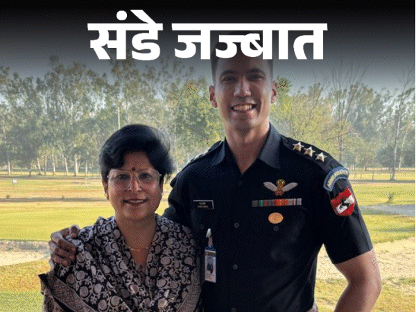 संडे जज्बात-बेटे का फोन आते ही घबरा जाती हूं:कर्नल की बीवी हूं फिर भी भगवान का नाम लेकर फोन उठाती हूं