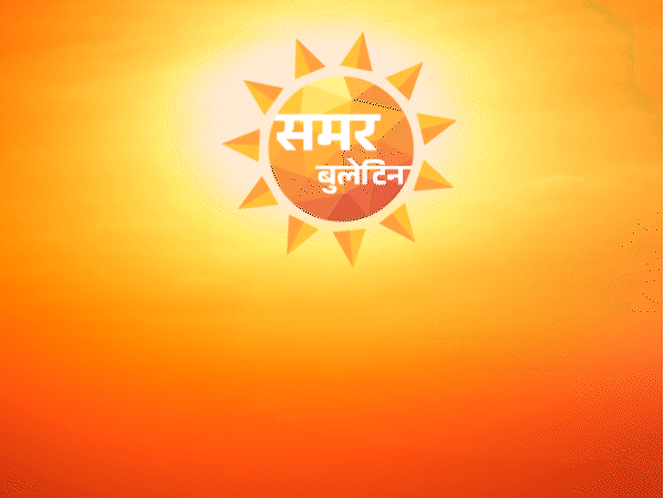 एमपी समर बुलेटिन- ग्वालियर समेत 8 जिलों में चलेगी लू:भोपाल-इंदौर, उज्जैन-जबलपुर में बारिश का अलर्ट; 45 से ज्यादा जिलों में बदला रहेगा मौसम