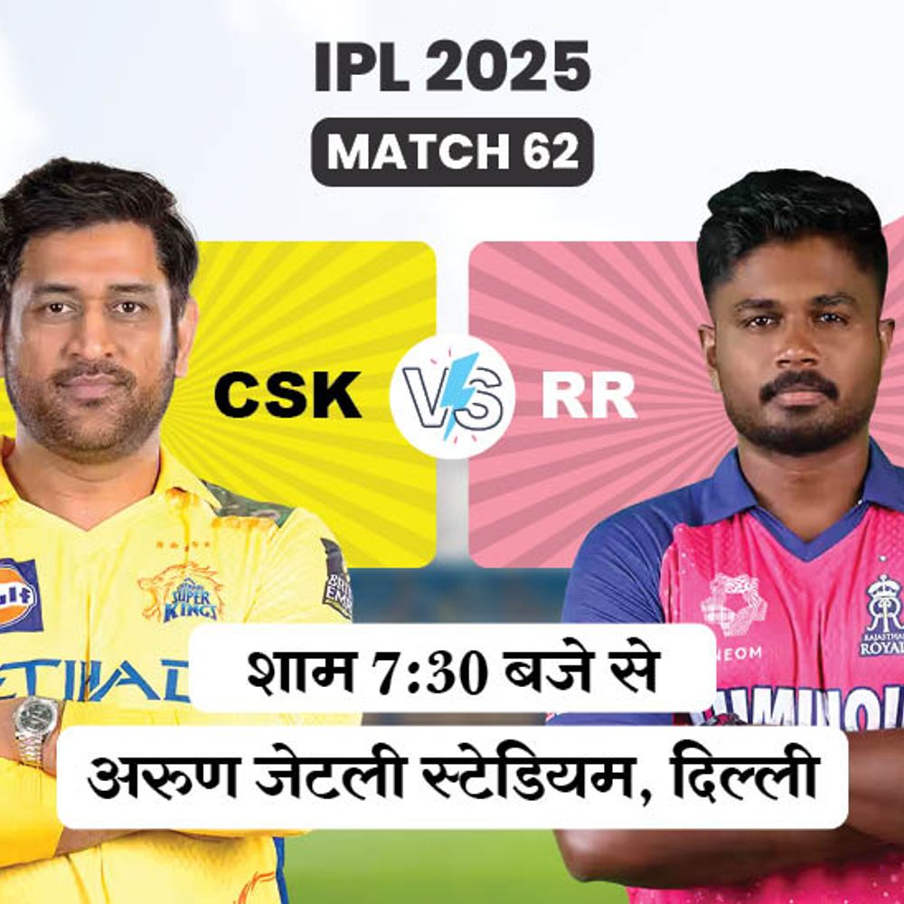CSK Vs RR:दोनों टीमें दिल्ली में पहली बार आमने-सामने होंगी; चेन्नई-राजस्थान टूर्नामेंट से पहले ही बाहर हो चुकी