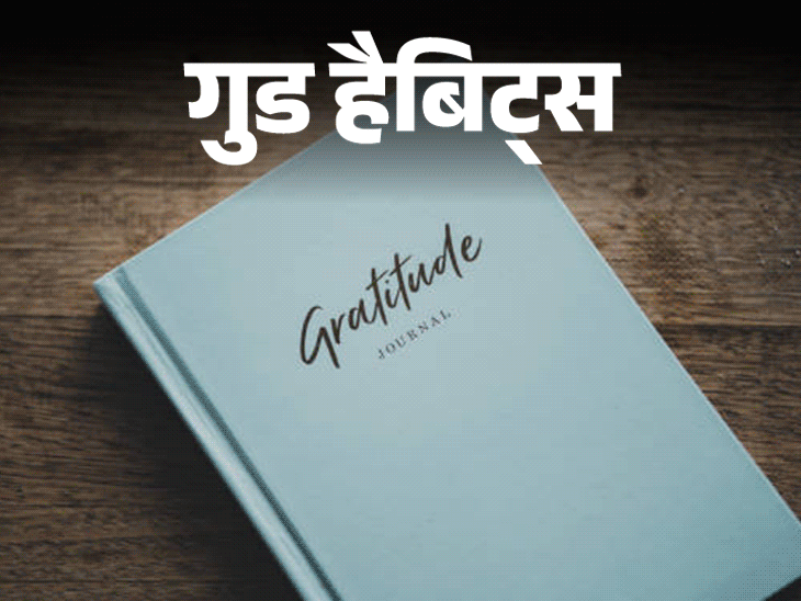 गुड हैबिट्स- छोटी-छोटी खुशियों के लिए कहें शुक्रिया:रोज सोने से पहले लिखें तीन अच्छी बातें, बढ़ेगा आत्मविश्वास और सुधरेगी स्लीप क्वालिटी