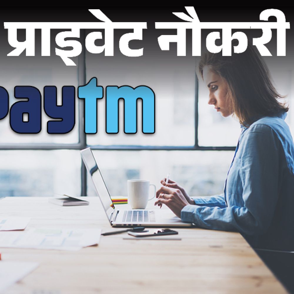 प्राइवेट नौकरी:Paytm ने सेल्स टीम लीड की वैकेंसी निकाली, ग्रेजुएट्स करें अप्लाई, बिजनेस डेवलप करने की जिम्मेदारी