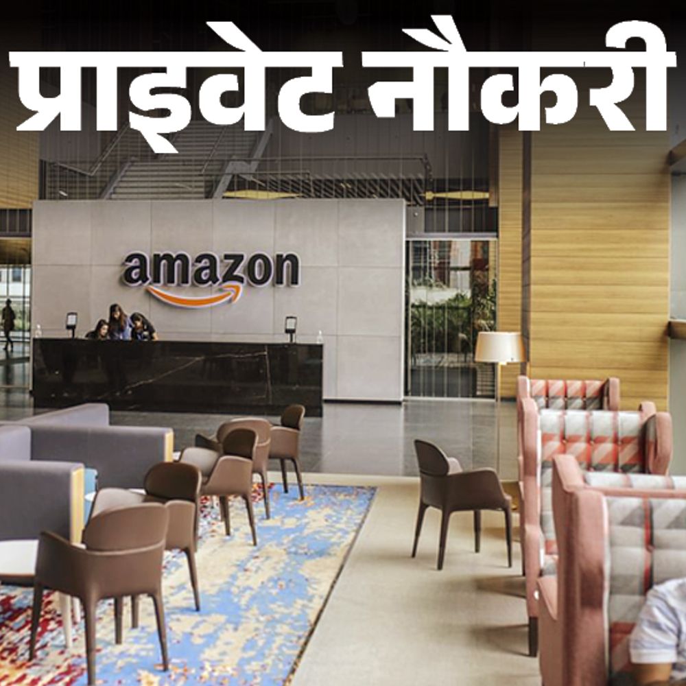 प्राइवेट नौकरी:Amazon में कस्टमर सर्विस एसोसिएट्स की वैकेंसी, 18 साल के कैंडिडेट्स करें अप्लाई; स्ट्रॉन्ग इंग्लिश कम्युनिकेशन जरूरी