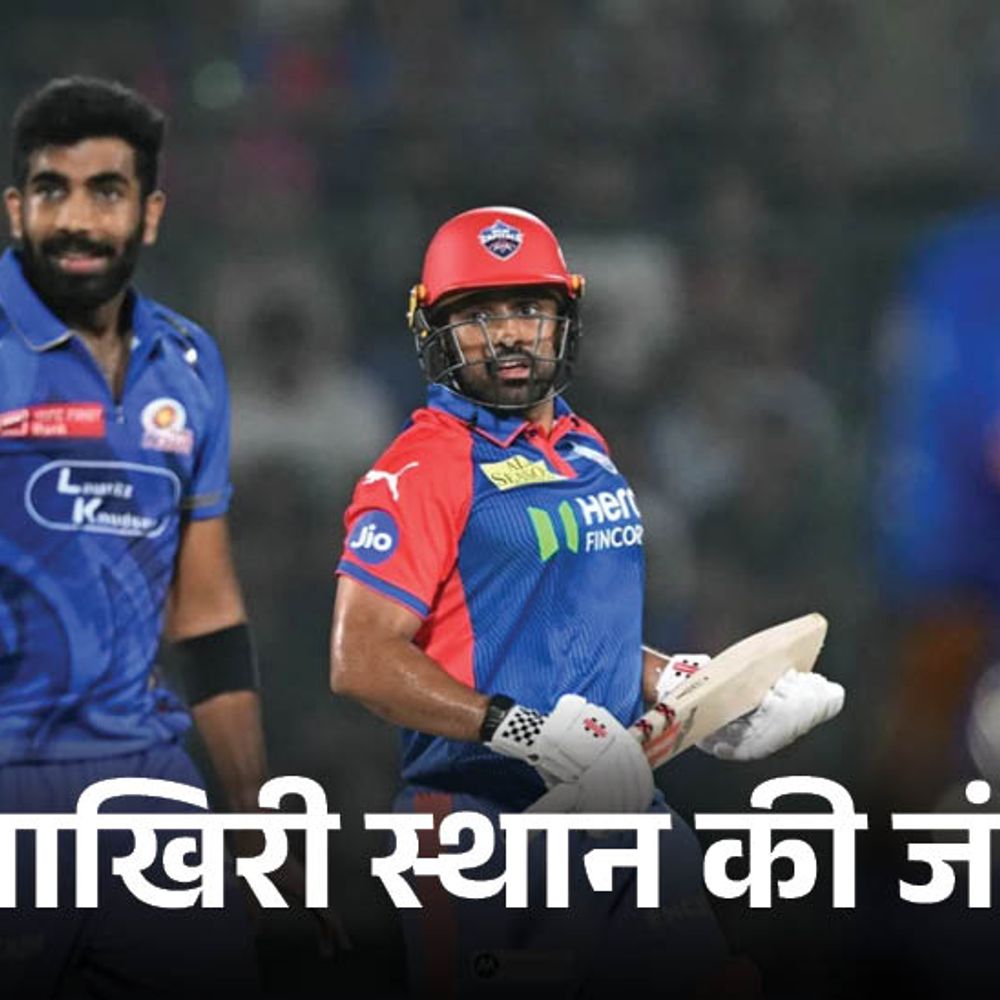 मुंबई आज जीती तो प्लेऑफ में पहुंच जाएगी:दिल्ली को रेस में बने रहने के लिए जीत चाहिए; सूर्या ऑरेंज कैप के करीब