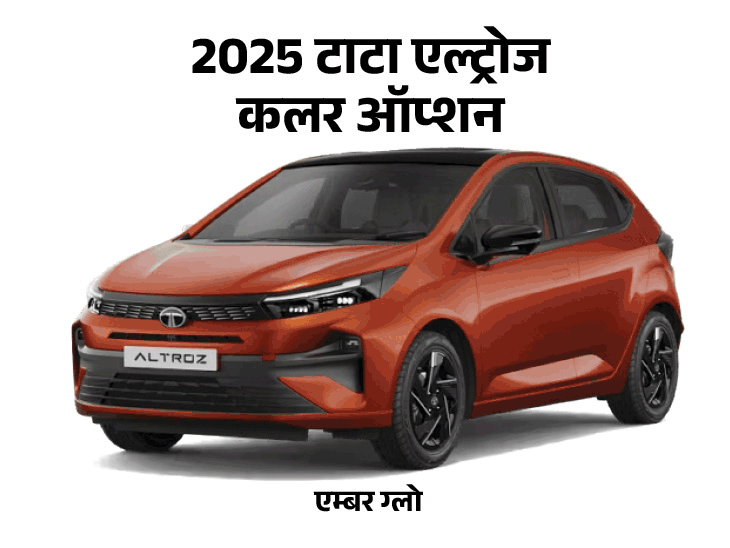 नई टाटा अल्ट्रोज ₹6.5 लाख में लॉन्च हो सकती है:22 मई को रिवील होंगे प्राइस, जानें नई डिजाइन से लेकर इंटीरियर में क्या खास