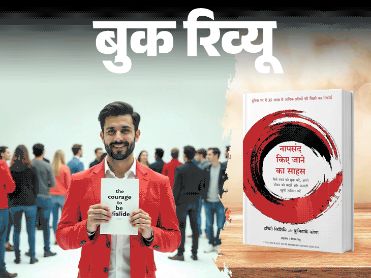 बुक रिव्यू- खुद को साबित करना नहीं, स्वीकारना जरूरी:सबको खुश करने के चक्कर में खुद को न खोएं, जिंदगी अपनी शर्तों पर जिएं