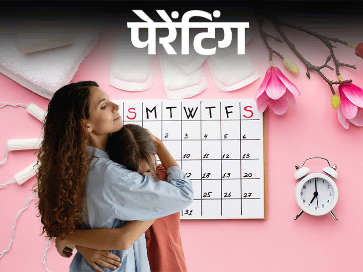 पेरेंटिंग- मेरी 9 साल की बेटी को जल्दी आएंगे पीरियड्स:मैं उसे इस बारे में अभी से कैसे बताऊं, शर्म और संकोच महसूस होता है