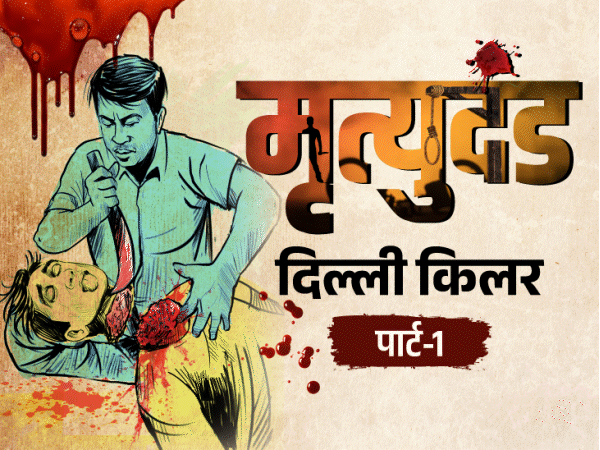 मटन खिलाकर गड़ासे से दोस्त का सिर काटा:टोकरे में लाश ठूंसकर तिहाड़ के गेट पर फेंकी, लिखा-पुलिस तुम्हारा जीजा CC; दिल्ली किलर पार्ट-1