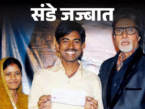 संडे जज्बात-5 करोड़ जीता तो पैसों का नशा चढ़ गया:तलाक हो जाता, एक कार्यक्रम में चीफ गेस्ट था, लोग बोले-शराबी बुला लिया