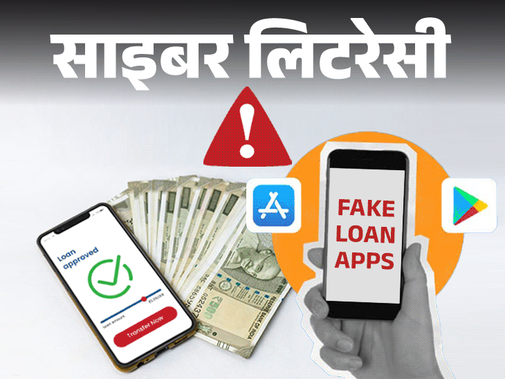 लोन एप्स के नाम पर हो रही ब्लैकमेलिंग और ठगी:फेक एप्स के झांसे में न आएं,  RBI रजिस्टर्ड असली एप्स की ऐसे करें पहचान
