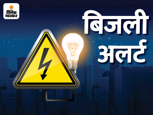 लखनऊ में आज कई इलाकों में कटेगी बिजली:सुबह 10 से शाम 5 बजे तक रहेगा शटडाउन; 50 हजार लोग होंगे परेशान