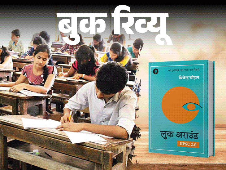 बुक रिव्यू- दुनिया की हर परीक्षा में सफलता का राज:भटकाव से बचें और सोच बदलें, 'लुक अराउंड' में मिलेंगे जीवन के 7 गोल्डन रूल