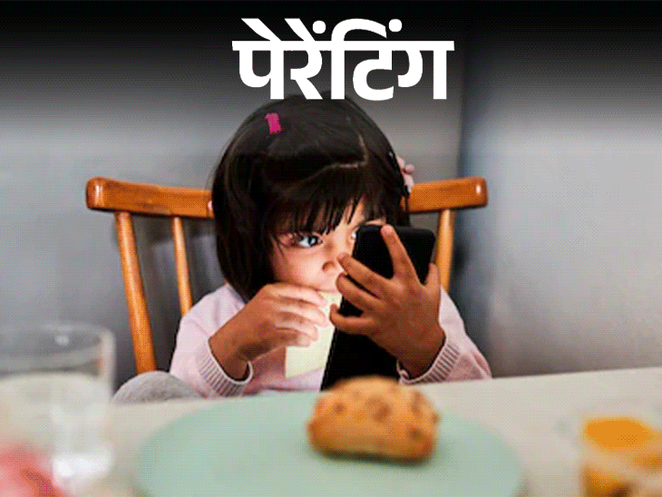 पेरेंटिंग- बच्चों को है मोबाइल की लत:बिना देखे खाना नहीं खाते, उनकी पढ़ाई, व्यवहार और सेहत पर पड़ रहा असर, ये आदत कैसे छुड़ाएं