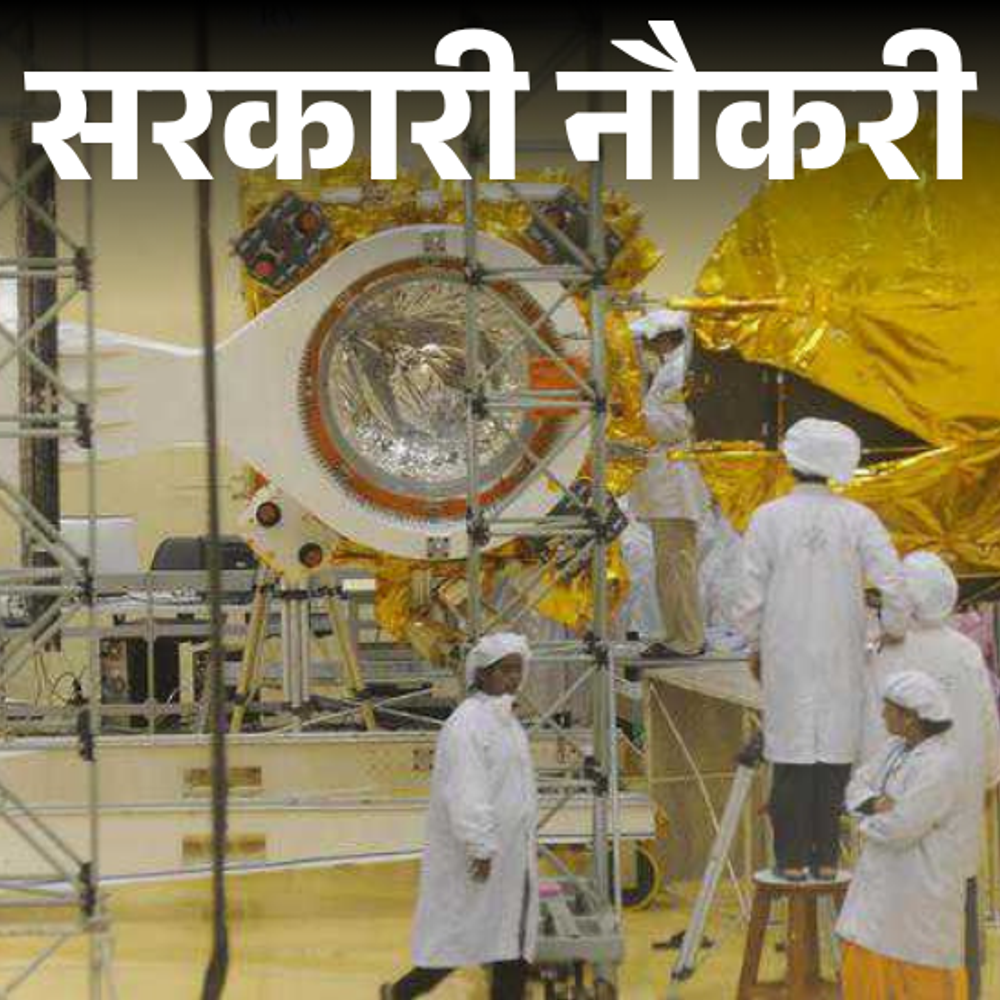 सरकारी नौकरी:ISRO VSSC में भर्ती का नोटिफिकेशन जारी; 2 जून से आवेदन शुरू, सैलरी 90 हजार से ज्यादा