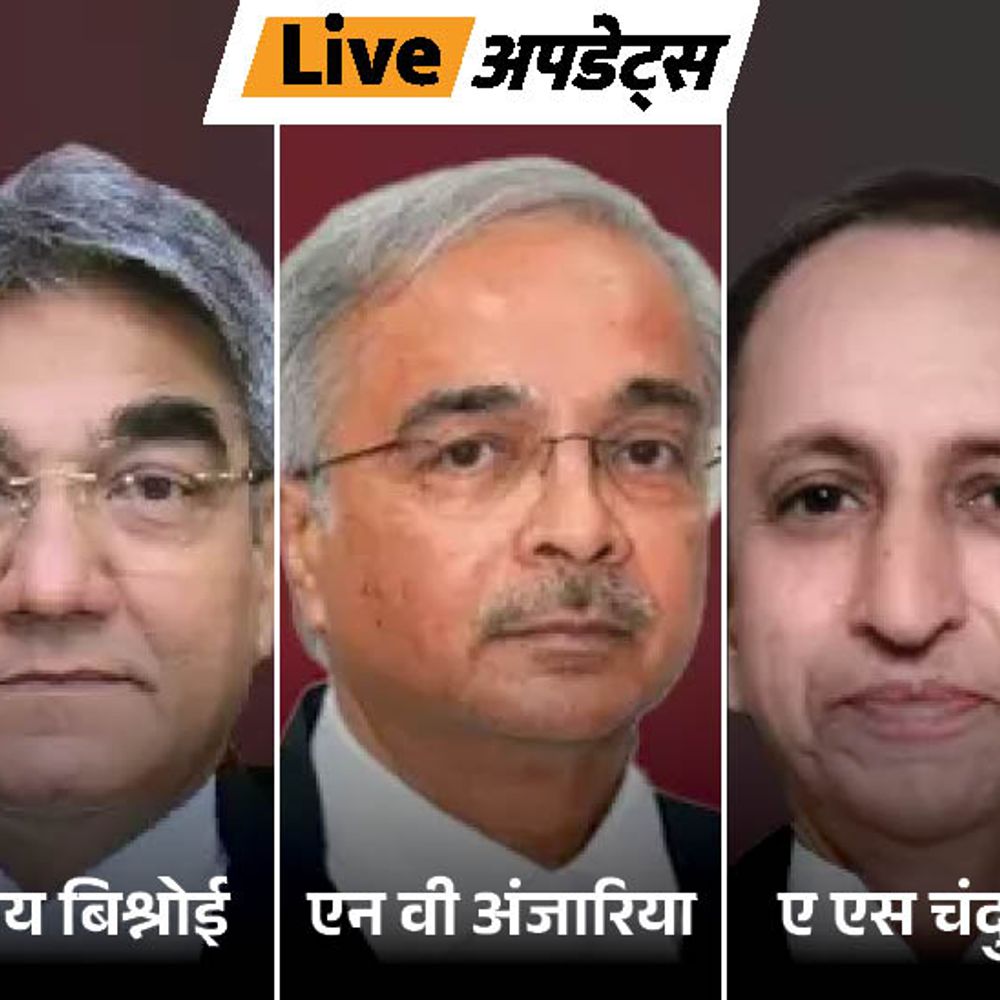 भास्कर अपडेट्स:जस्टिस एनवी अंजारिया, जस्टिस विजय बिश्नोई और जस्टिस एएस चंदुरकर को सुप्रीम कोर्ट जज बनाया गया; 34 जजों का कोरम पूरा