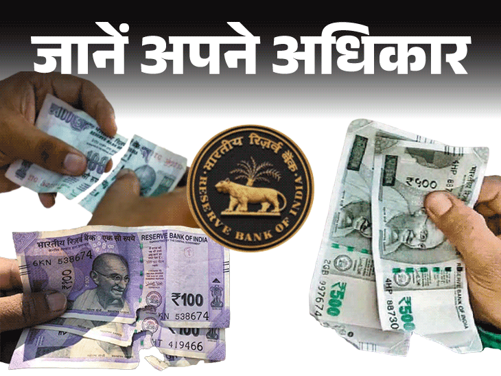 जानें अपने अधिकार- बैंक पुराना नोट लेने से करे इनकार:तो क्या है RBI का नियम, कहां और कैसे करें शिकायत, जानें पूरा प्रोसेस