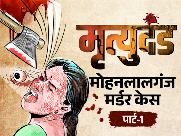 महिला अपने साथी से बोली-सबको काट डालो:10 मिनट के भीतर कुल्हाड़ी से 5 कत्ल, डेढ़ साल के बच्चे के 2 टुकड़े किए; मोहनलालगंज मर्डर केस, पार्ट-1