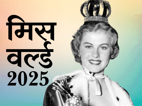 भारत की नंदिनी गुप्ता मिस वर्ल्ड रेस में:1951 में जिसे पोप ने धर्म विरोधी माना, वो बिकिनी शो आज दुनिया का सबसे बड़ा ब्यूटी कॉन्टेस्ट