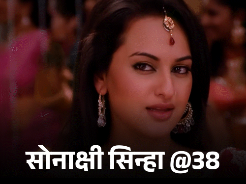 सोनाक्षी @38, मोटी कहकर फिल्म से निकाली गईं:रैंप पर मॉडल ने कहा- अब गाय भी वॉक करेगी?; जहीर से पहले पांच लोगों को किया डेट