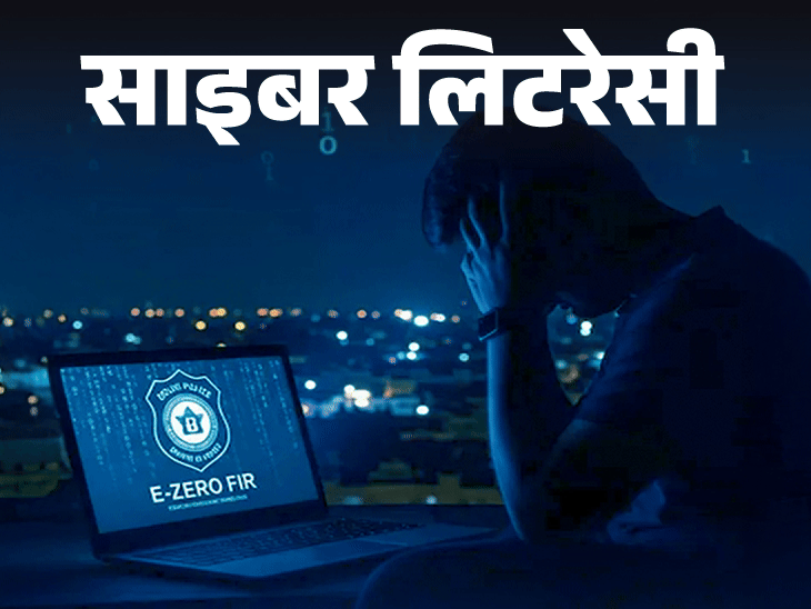 साइबर लिटरेसी- ई-जीरो FIR से साइबर फ्रॉड पर लगेगी लगाम:10 लाख से ऊपर की धोखाधड़ी पर अपने आप दर्ज होगी FIR, समझें पूरा प्रोसेस