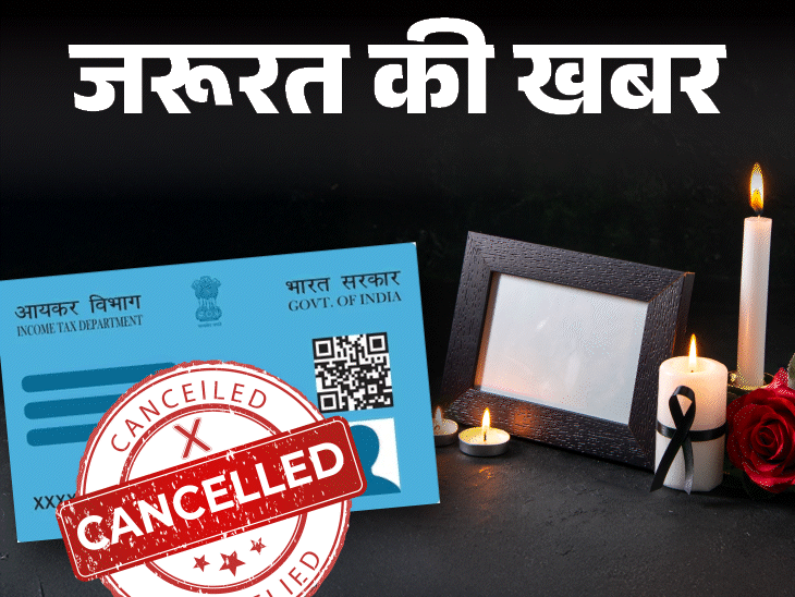जरूरत की खबर- मृतक का पैन-कार्ड कैंसिल कराना क्यों जरूरी:6 कारण, कैंसिल कराते हुए बरतें 7 सावधानियां, ये 5 डॉक्यूमेंट्स जरूरी