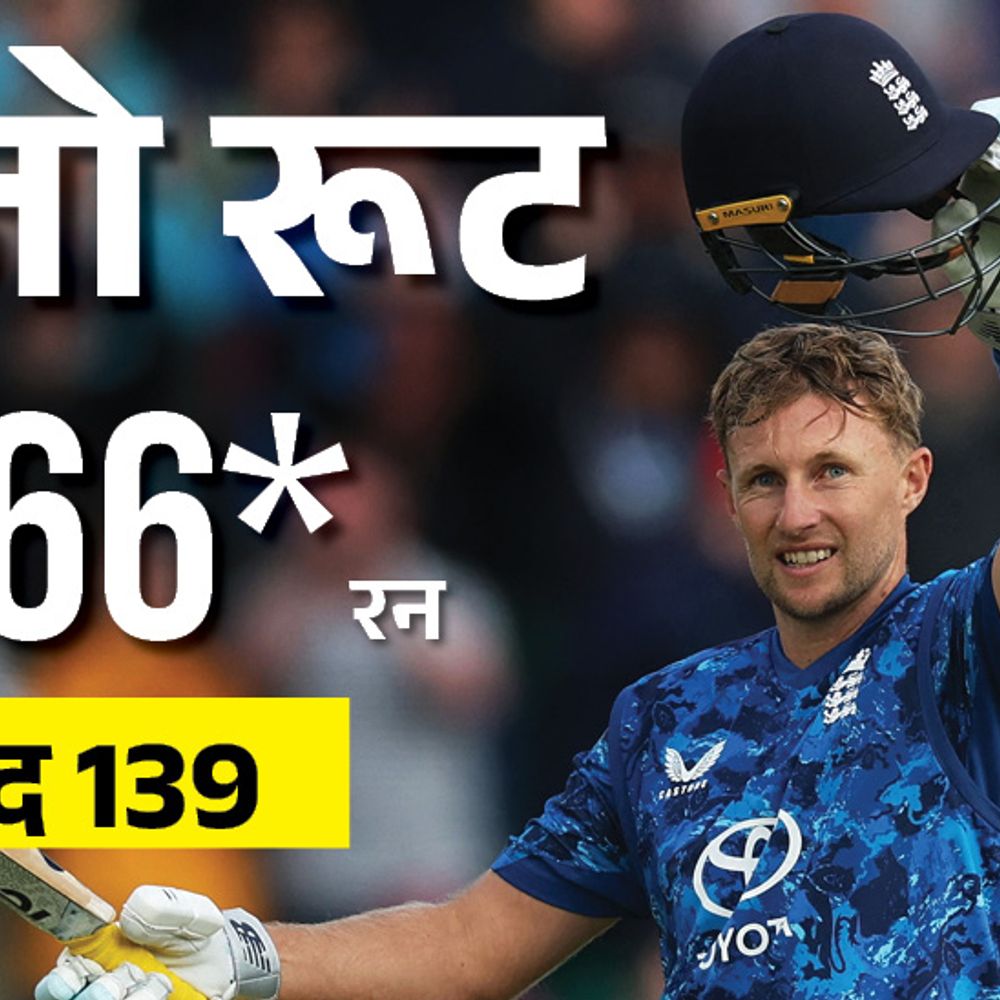 जो रूट के शतक से जीता इंग्लैंड:वेस्टइंडीज को दूसरे वनडे में 3 विकेट से हराया; 3 मैचों की सीरीज में 2-0 की बढ़त