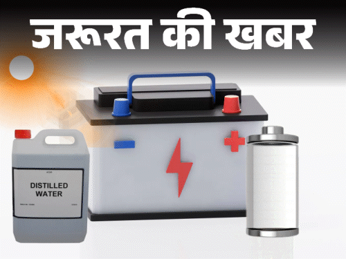 जरूरत की खबर- इन्वर्टर बैटरी का रखें विशेष ध्यान:बैटरी में पानी कम होने के 7 संकेत, डिस्टिल्ड वाटर डालते समय बरतें 8 सावधानियां