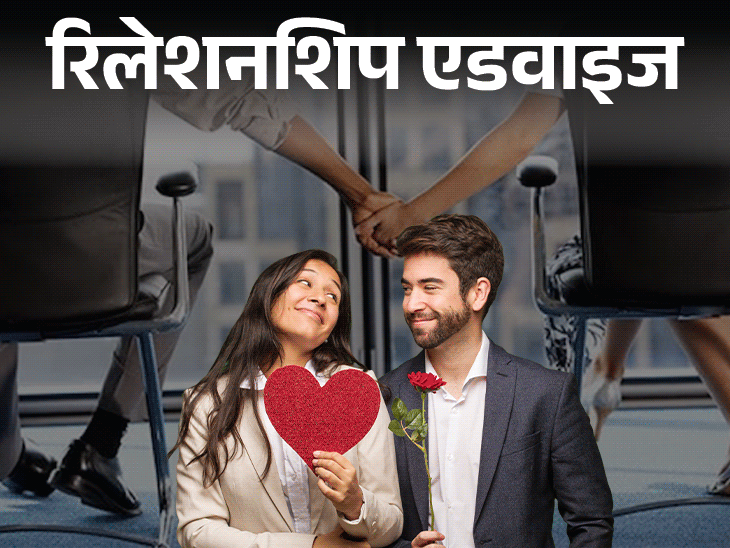 रिलेशनशिप एडवाइज- ऑफिस कलीग से प्यार हो गया:ऑफिस में हो रही गॉसिप, जॉब पर बुरा असर, प्यार-करियर, दोनों साथ कैसे निभाएं