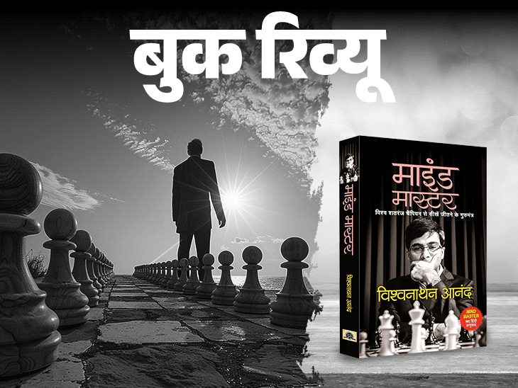 बुक रिव्यू- वर्ल्ड चैंपियन से सीखें जीवन के गुरूमंत्र:जिंदगी भी शतरंज की तरह, धैर्य और सावधानी से चलें हरेक बाजी