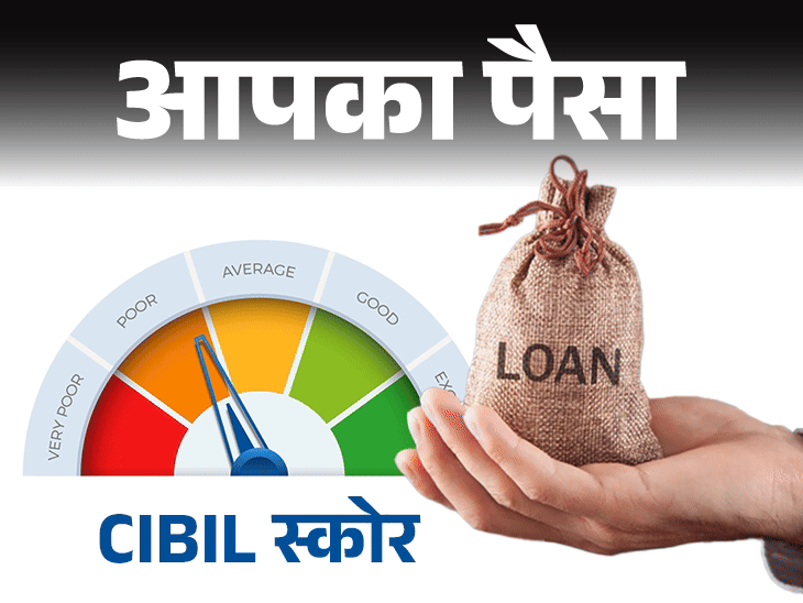 आप भी लेना चाहते हैं लोन, बेहतर CIBIL स्कोर जरूरी:इससे मिल सकता है कम ब्याज दर पर लोन, जानिए स्कोर बढ़ाने के 8 तरीके