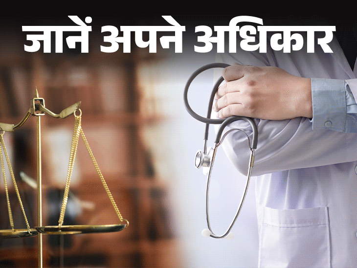 जानें अपने अधिकार- डॉक्टर इलाज में करे लापरवाही:तो क्या हैं आपके कानूनी अधिकार, जानें जरूरी नियम, कहां और कैसे करें शिकायत