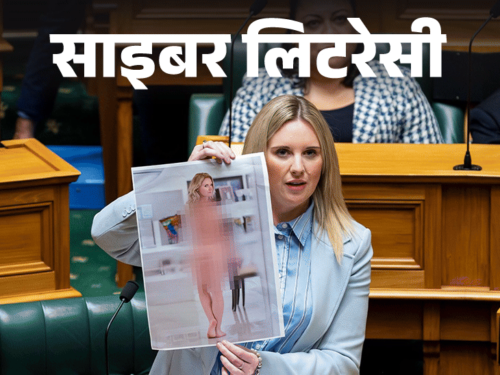 न्यूजीलैंड की सांसद ने संसद में दिखाई अपनी डीपफेक न्यूड:AI से 5 मिनट में बन रही हैं फेक तस्वीरें, कैसे बचें, जानिए 10 सावधानियां