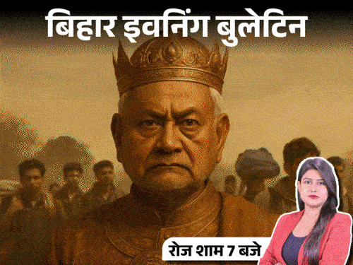बिहार इवनिंग बुलेटिन:कांग्रेस ने CM को बताया पलायन का राजा, मासूम बेटे ने शहीद को दी मुखाग्नि, वंदे भारत पर पत्थरबाजी;VIDEO में 10 बड़ी खबरें