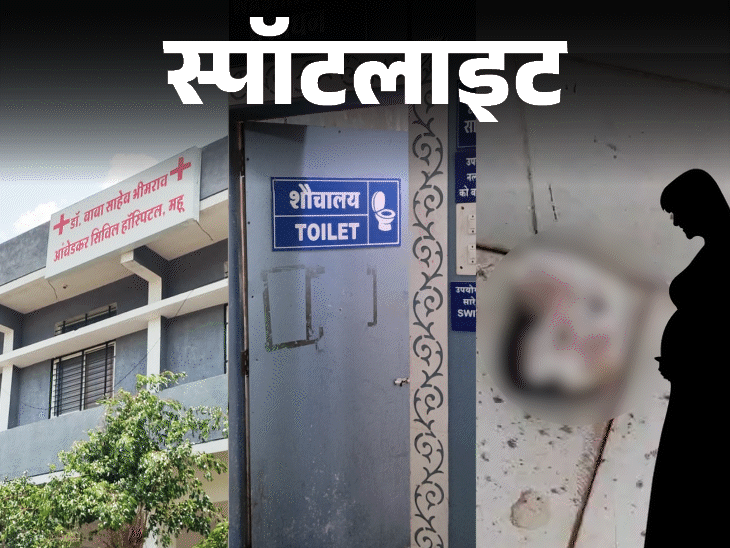 स्पॉटलाइट- टॉयलेट में बच्चे को जन्म देकर भागी युवती:नवजात के शव को कुत्तों ने खाया, क्यों बढ़ रही टीनएज प्रेग्नेंसी