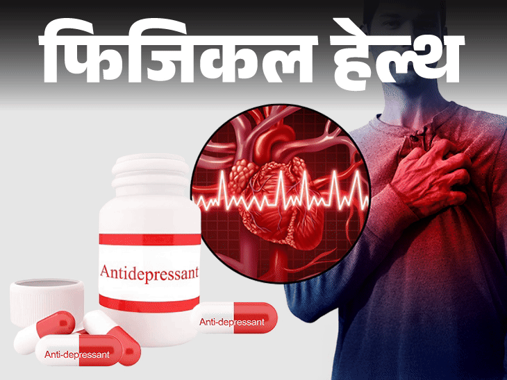फिजिकल हेल्थ- डिप्रेशन की दवा से कार्डियक अरेस्ट का रिस्क:5 गुना बढ़ता जोखिम, डॉक्टर से जानें एंटी डिप्रेसेंट दवाइयां क्यों खतरनाक