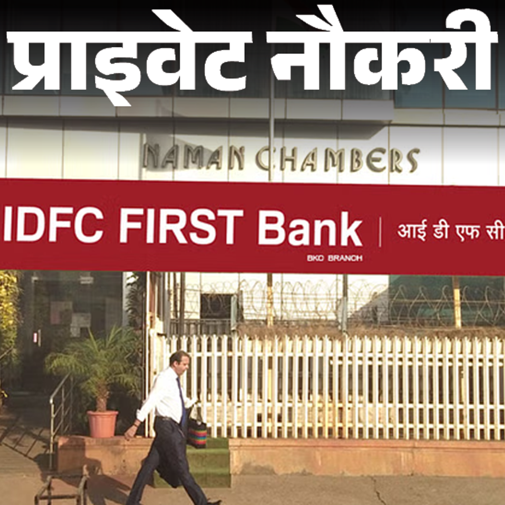 प्राइवेट नौकरी:IDFC FIRST Bank में एसोसिएट रिलेशनशिप मैनेजर की वैकेंसी: जॉब लोकेशन राजस्थान