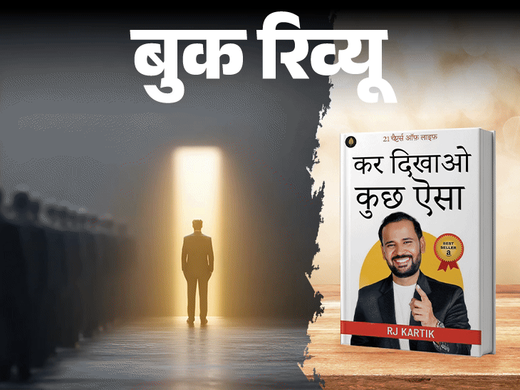 बुक रिव्यू- किताब जो जिंदगी का नजरिया बदल देगी:सफलता की शुरुआत खुद पर भरोसे से होती है, हार को अंत नहीं, एक मौका समझें