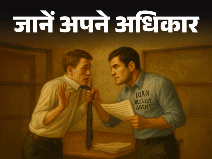 जानें अपने अधिकार- लोन चुकाने में देरी:रिकवरी एजेंट कर रहे परेशान, जानिए कहां और कैसे करें शिकायत, क्या है RBI की गाइडलाइंस