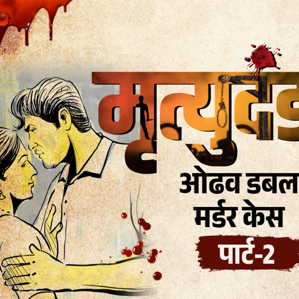 पति के जाते ही कंपाउंडर को बुला लेती थी पत्नी:पकड़े जाने के 4 दिन बाद पति और सास की लाश मिलीं; ओढव डबल मर्डर पार्ट-2